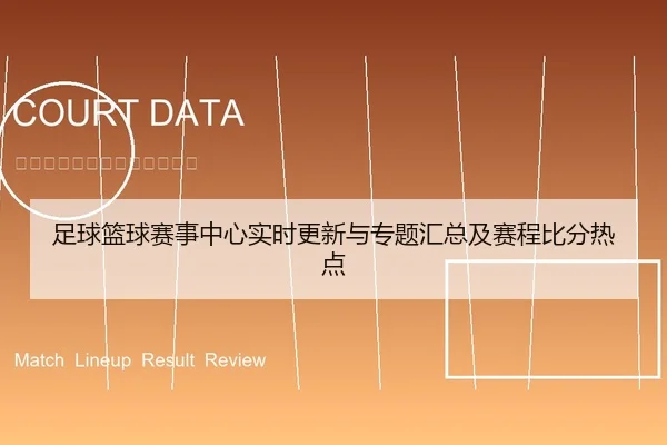 足球篮球赛事中心实时更新与专题汇总及赛程比分热点