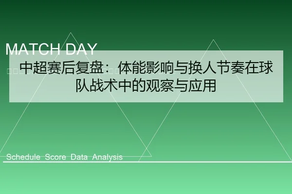 zhong-chao-sai-hou-fu-pan-ti-neng-ying-xiang-yu-huan-ren-jie-zou-zai-qiu-dui-zhan-shu-zhong-de-guan-cha-yu-ying-yong-2-321.jpg