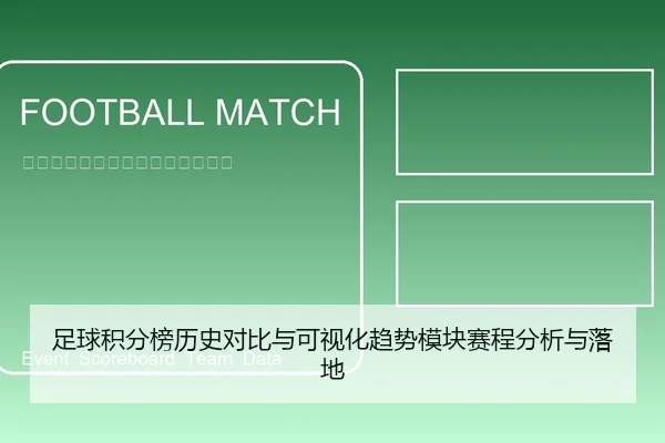 足球积分榜历史对比与可视化趋势模块赛程分析与落地
