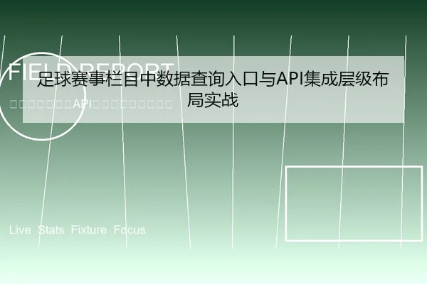 足球赛事栏目中数据查询入口与API集成层级布局实战