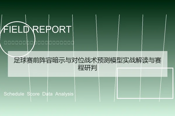 足球赛前阵容暗示与对位战术预测模型实战解读与赛程研判